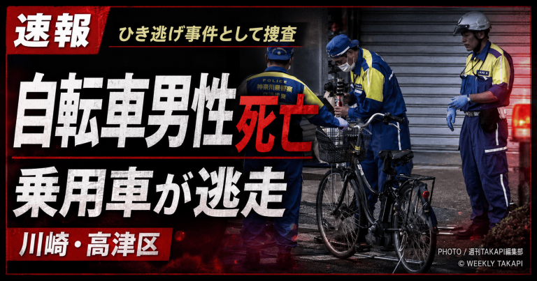 川崎市高津区久本の市道で自転車男性が後方から接近した乗用車に追突され死亡し、運転手が逃走したひき逃げ事件を伝える報道アイキャッチ