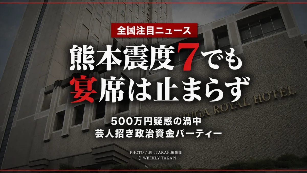 金銭授受疑惑の渦中にある自民党福岡県議団会長が、令和8年熊本地震発生直後も芸人を招いた政治資金パーティーを開催した問題を伝える報道アイキャッチ