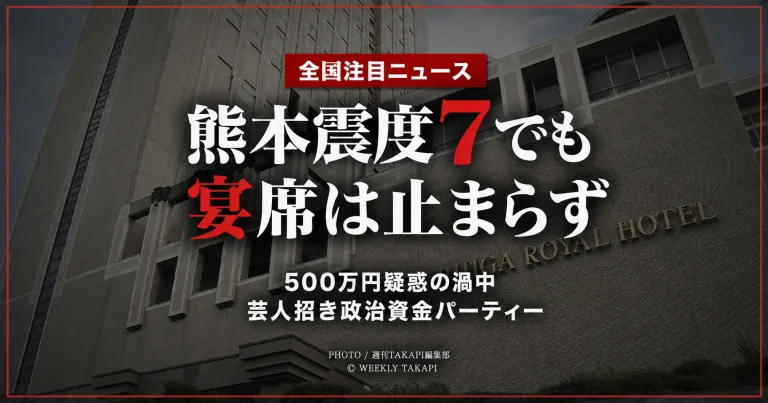 金銭授受疑惑の渦中にある自民党福岡県議団会長が、令和8年熊本地震発生直後も芸人を招いた政治資金パーティーを開催した問題を伝える報道アイキャッチ