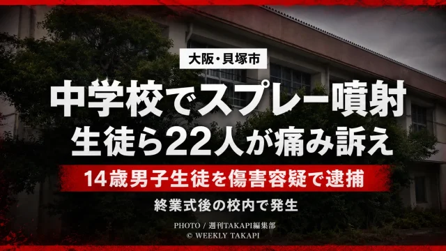 大阪府貝塚市の中学校でスプレーのようなものが噴射され、生徒ら22人が負傷した事件を伝える報道画像