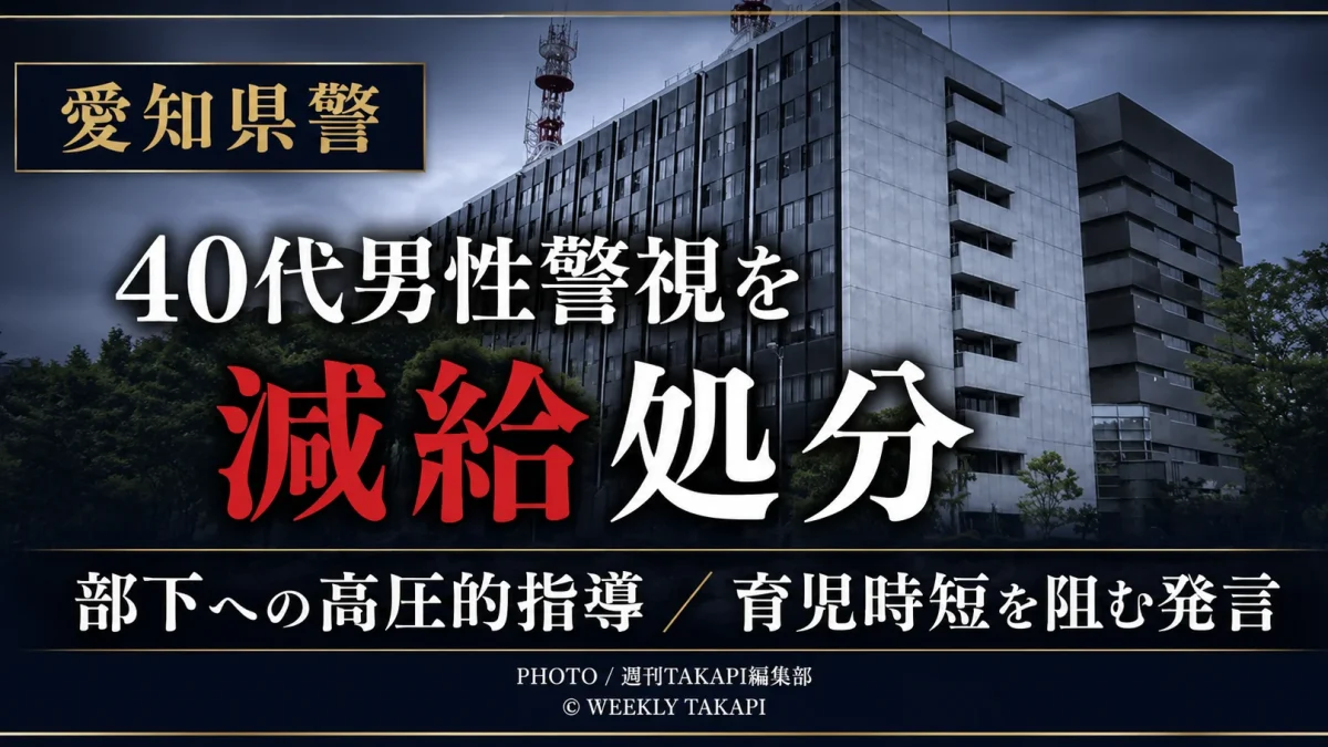 愛知県警本部の40代男性警視が部下への高圧的な指導と育児時短制度の利用を阻む発言で懲戒処分を受けた問題を伝える報道アイキャッチ