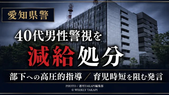 愛知県警本部の40代男性警視が部下への高圧的な指導と育児時短制度の利用を阻む発言で懲戒処分を受けた問題を伝える報道アイキャッチ