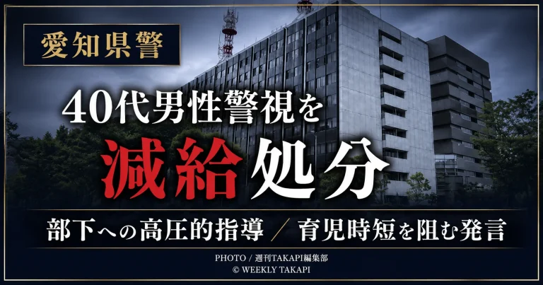 愛知県警本部の40代男性警視が部下への高圧的な指導と育児時短制度の利用を阻む発言で懲戒処分を受けた問題を伝える報道アイキャッチ