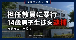 千葉県市原市の中学校で担任教員に暴行した疑いにより14歳男子生徒が現行犯逮捕された事件を伝える報道アイキャッチ