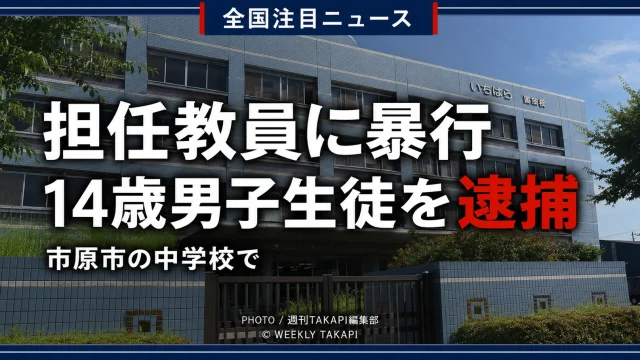 千葉県市原市の中学校で担任教員に暴行した疑いにより14歳男子生徒が現行犯逮捕された事件を伝える報道アイキャッチ