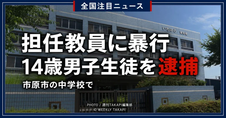 千葉県市原市の中学校で担任教員に暴行した疑いにより14歳男子生徒が現行犯逮捕された事件を伝える報道アイキャッチ