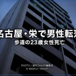 名古屋市中区栄5丁目の集合住宅から男性が転落し、歩道にいた23歳女性が死亡した事故を伝える報道アイキャッチ