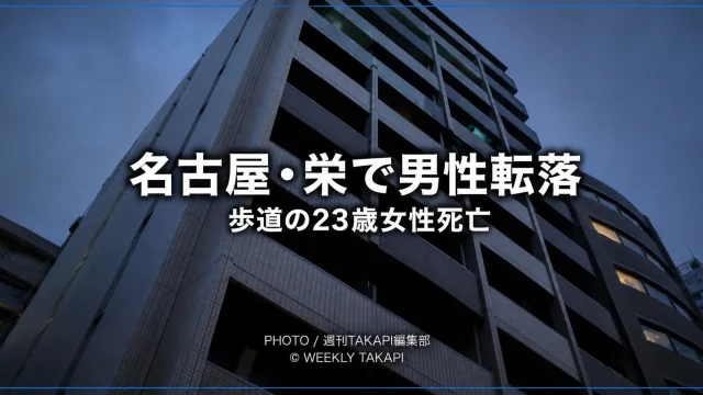 名古屋市中区栄5丁目の集合住宅から男性が転落し、歩道にいた23歳女性が死亡した事故を伝える報道アイキャッチ