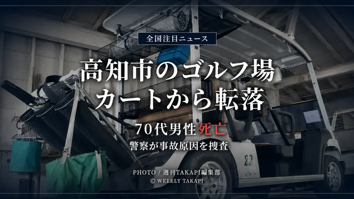 高知市のゴルフ場で発生したゴルフカート転落死亡事故を伝える報道用アイキャッチ画像