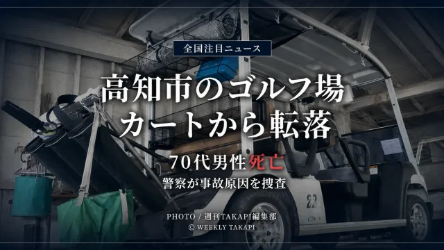 高知市のゴルフ場で発生したゴルフカート転落死亡事故を伝える報道用アイキャッチ画像