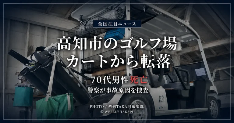 高知市のゴルフ場で発生したゴルフカート転落死亡事故を伝える報道用アイキャッチ画像
