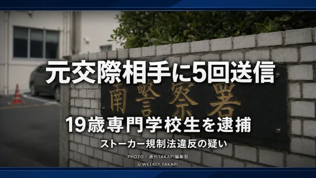 福岡市早良区の19歳専門学校生が、元交際相手にメッセージを繰り返し送ったとして逮捕された事件を伝える報道アイキャッチ