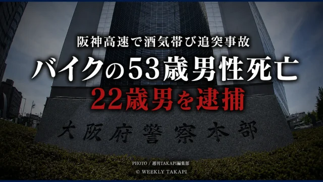 大阪府警察本部の外観を背景に、阪神高速での酒気帯び追突事故でバイクの53歳男性が死亡し、22歳の男が逮捕されたことを伝えるシリアスな報道用アイキャッチ