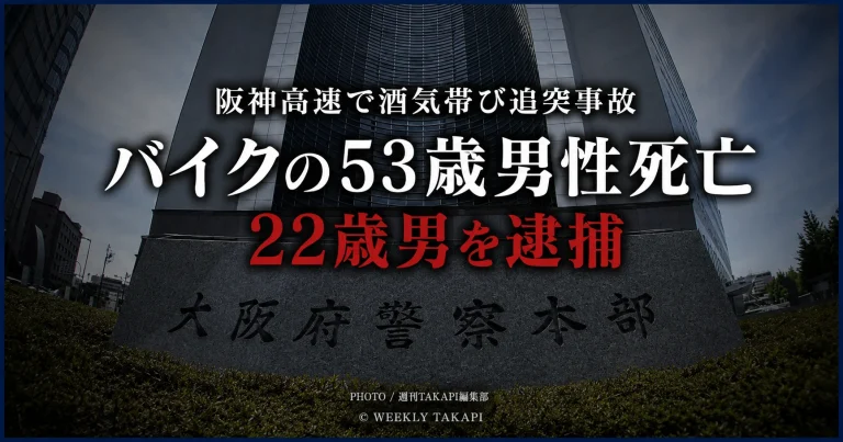 大阪府警察本部の外観を背景に、阪神高速での酒気帯び追突事故でバイクの53歳男性が死亡し、22歳の男が逮捕されたことを伝えるシリアスな報道用アイキャッチ