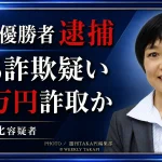 1997年全仏オープン混合ダブルス優勝経験を持つ元プロテニス選手の平木理化容疑者がSNS型ロマンス詐欺の疑いで逮捕された事件を伝える報道画像