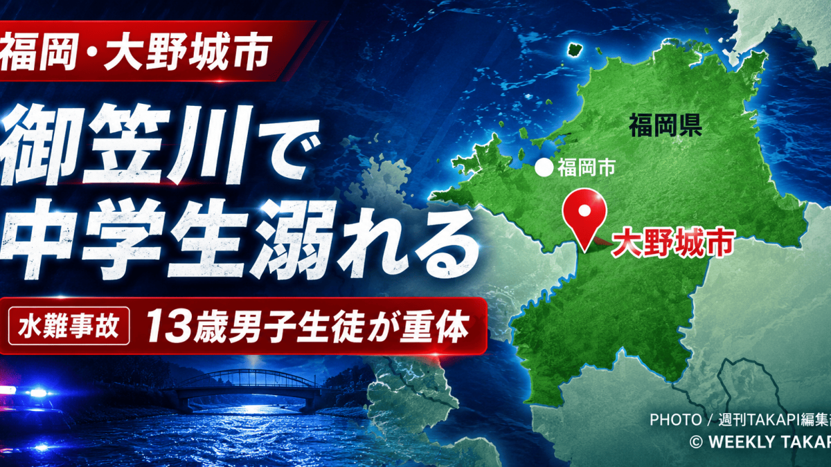 福岡県大野城市の御笠川で13歳の男子中学生が川遊び中に溺れ、意識不明の重体となっている水難事故を伝える週刊TAKAPIの報道アイキャッチ