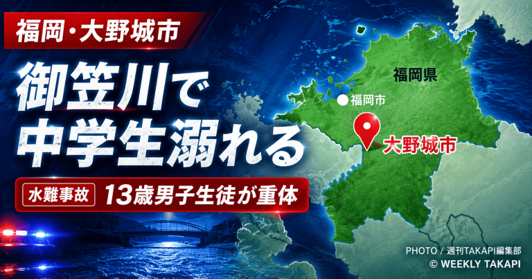 福岡県大野城市の御笠川で13歳の男子中学生が川遊び中に溺れ、意識不明の重体となっている水難事故を伝える週刊TAKAPIの報道アイキャッチ