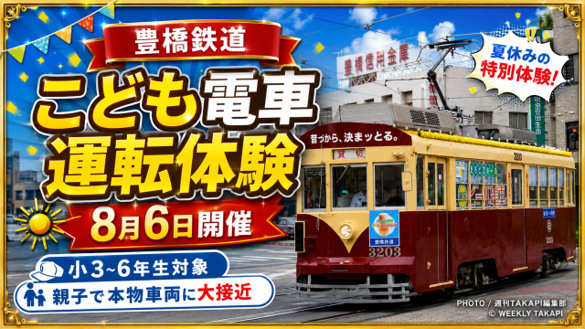 豊橋鉄道が開催する小学生向けこども電車運転体験を紹介するエンタメイベントアイキャッチ