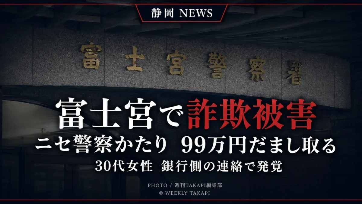 富士宮警察署の外観を背景に、「富士宮で詐欺被害」「ニセ警察かたり 99万円だまし取る」「30代女性 銀行側の連絡で発覚」と表示したシリアスな報道アイキャッチ画像。