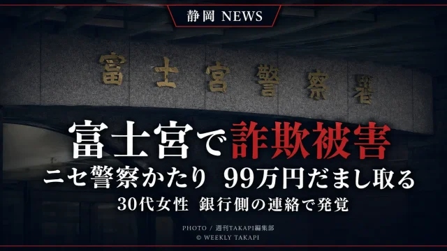 富士宮警察署の外観を背景に、「富士宮で詐欺被害」「ニセ警察かたり 99万円だまし取る」「30代女性 銀行側の連絡で発覚」と表示したシリアスな報道アイキャッチ画像。