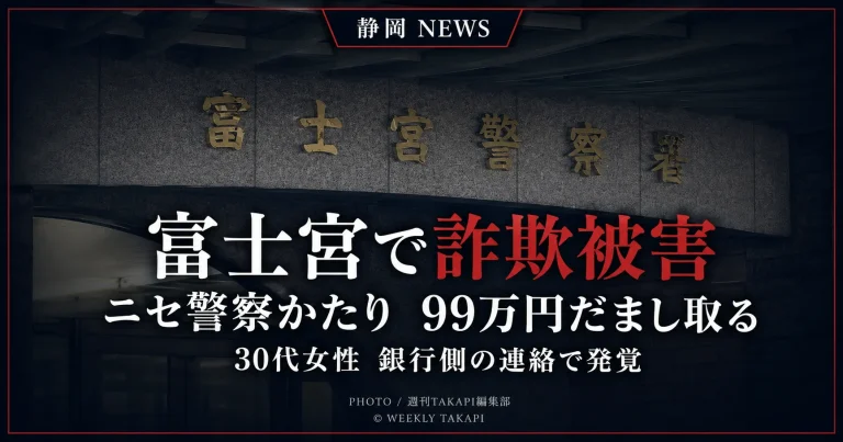 富士宮警察署の外観を背景に、「富士宮で詐欺被害」「ニセ警察かたり 99万円だまし取る」「30代女性 銀行側の連絡で発覚」と表示したシリアスな報道アイキャッチ画像。