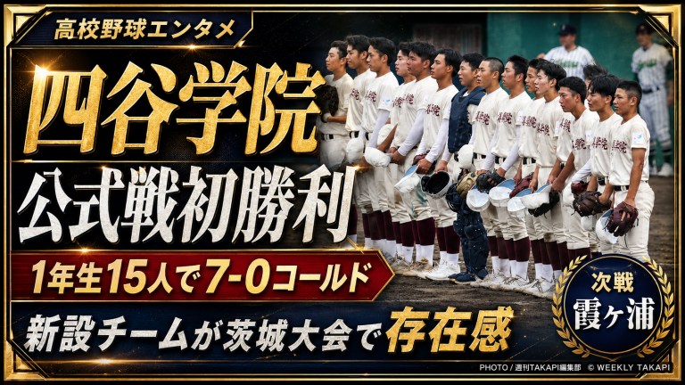 四谷学院硬式野球部が夏の茨城大会でつくば秀英に7-0の8回コールド勝ちを収め公式戦初勝利を飾ったことを伝えるスポーツアイキャッチ