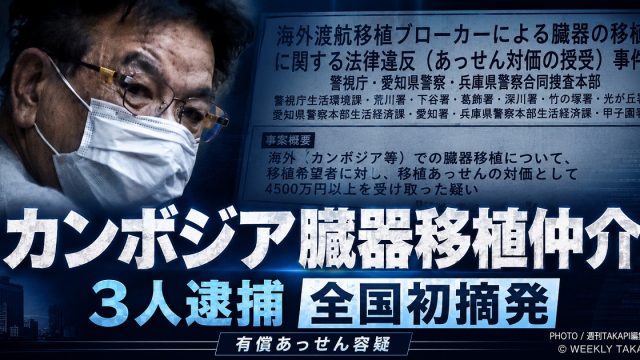 カンボジアでの腎臓移植を有償であっせんした疑いで一般社団法人の実質運営者ら3人が逮捕された事件を伝える報道アイキャッチ