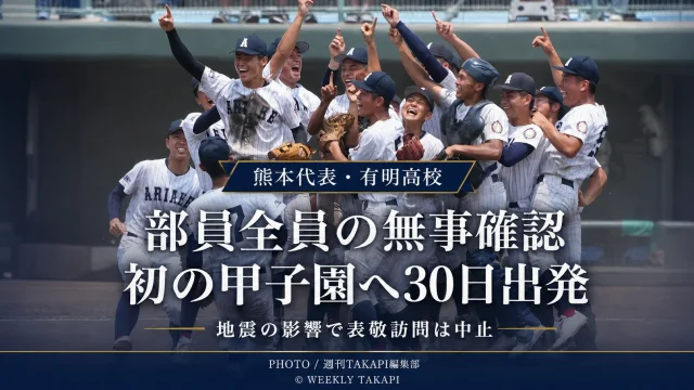 令和8年熊本地震後に野球部員全員の無事が確認され、春夏初の甲子園出場へ向けて30日に出発する熊本代表・有明高校を伝えるアイキャッチ