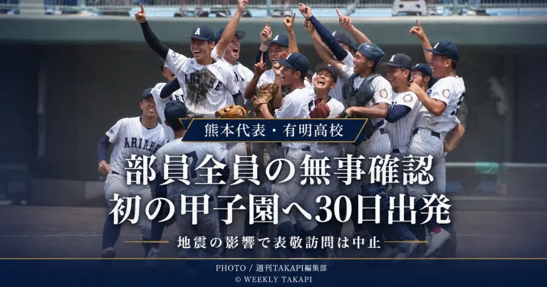 令和8年熊本地震後に野球部員全員の無事が確認され、春夏初の甲子園出場へ向けて30日に出発する熊本代表・有明高校を伝えるアイキャッチ
