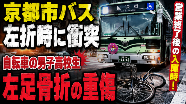 京都市右京区で市バスが左折時に自転車と衝突し高校生が重傷を負った事故を伝える報道アイキャッチ