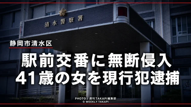 静岡市清水区の駅前交番に無断で立ち入ったとして41歳の女が現行犯逮捕された事件の報道用アイキャッチ