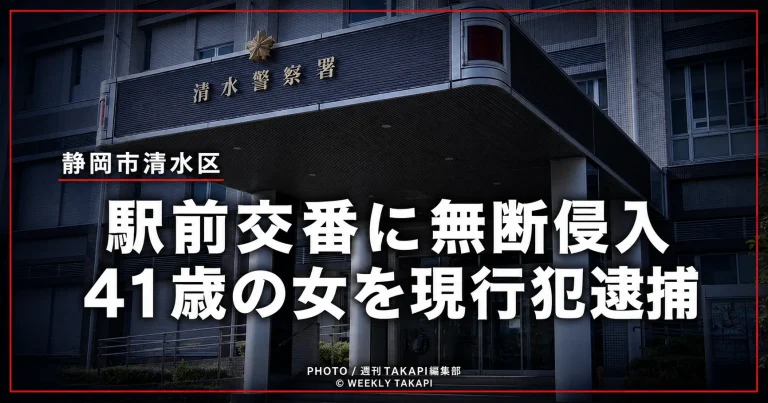 静岡市清水区の駅前交番に無断で立ち入ったとして41歳の女が現行犯逮捕された事件の報道用アイキャッチ