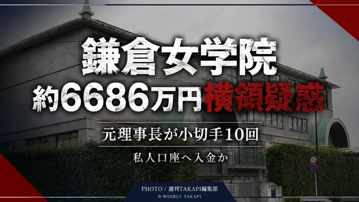 鎌倉女学院の元理事長が法人資金約6686万円を個人口座へ入金していた問題を伝える報道アイキャッチ