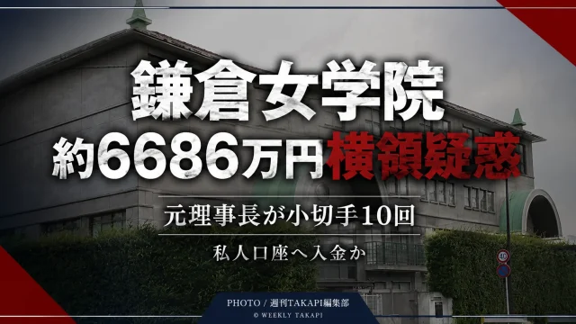 鎌倉女学院の元理事長が法人資金約6686万円を個人口座へ入金していた問題を伝える報道アイキャッチ