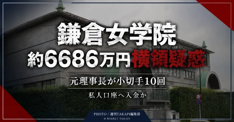 鎌倉女学院の元理事長が法人資金約6686万円を個人口座へ入金していた問題を伝える報道アイキャッチ