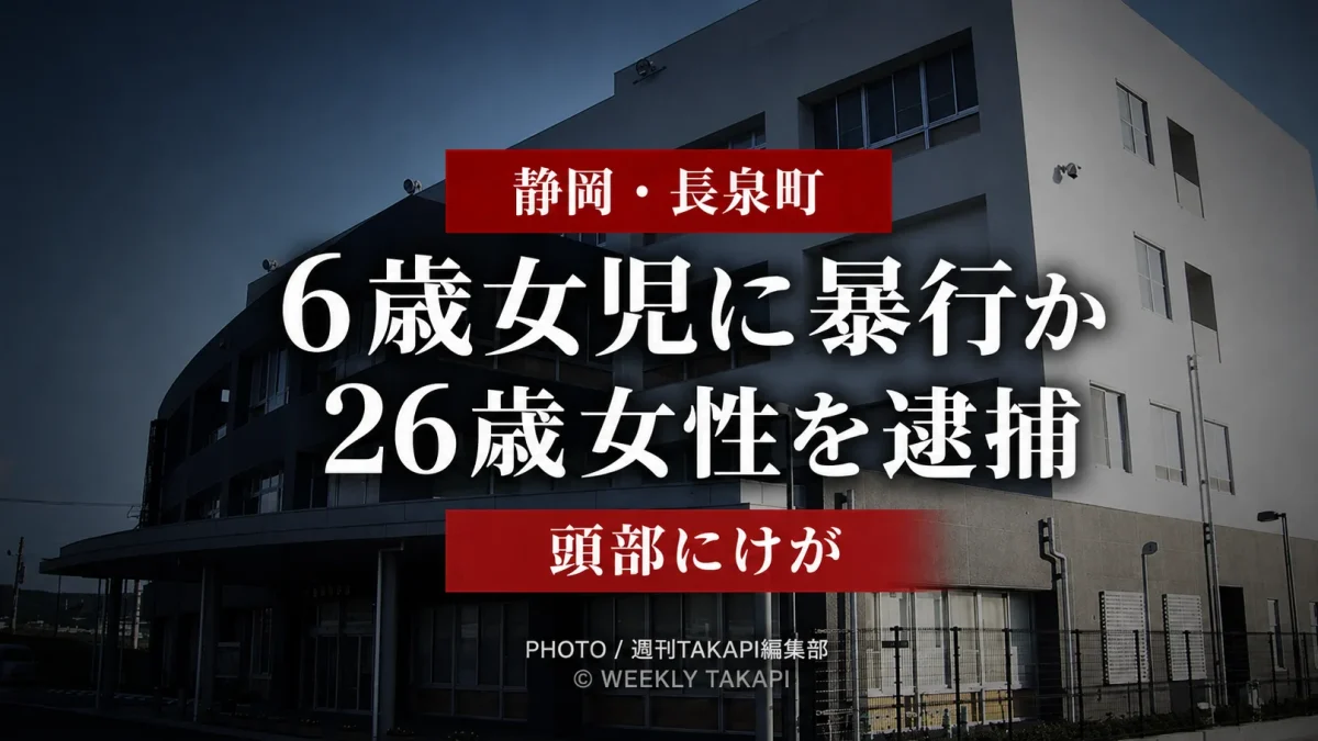 静岡県長泉町の住宅で6歳女児の頭部を殴りけがを負わせた疑いで26歳女性が逮捕された事件を伝える報道アイキャッチ