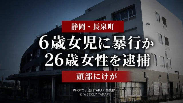 静岡県長泉町の住宅で6歳女児の頭部を殴りけがを負わせた疑いで26歳女性が逮捕された事件を伝える報道アイキャッチ