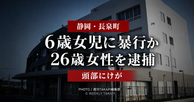 静岡県長泉町の住宅で6歳女児の頭部を殴りけがを負わせた疑いで26歳女性が逮捕された事件を伝える報道アイキャッチ