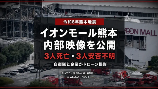 令和8年熊本地震後に爆発・崩落したイオンモール熊本内部のドローン映像と、3人死亡・3人安否不明の状況を伝える報道アイキャッチ