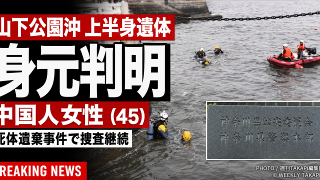 横浜市中区の山下公園前の海上で見つかった上半身のみの遺体について身元が判明した事件を伝える報道アイキャッチ