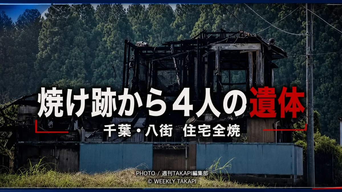 千葉県八街市沖渡で木造2階建て住宅が全焼し、焼け跡から4人の遺体が見つかった火災を伝える報道イメージ