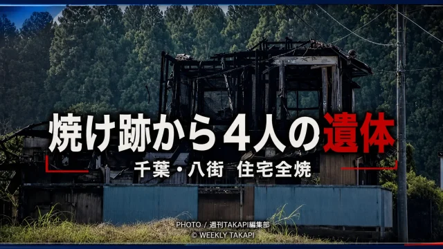 千葉県八街市沖渡で木造2階建て住宅が全焼し、焼け跡から4人の遺体が見つかった火災を伝える報道イメージ