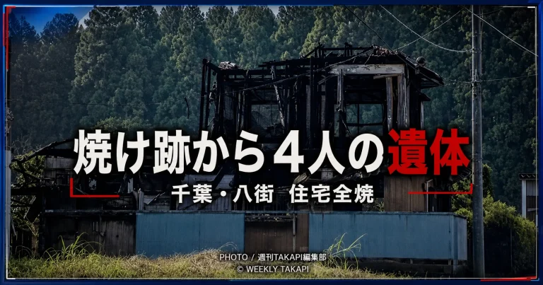 千葉県八街市沖渡で木造2階建て住宅が全焼し、焼け跡から4人の遺体が見つかった火災を伝える報道イメージ