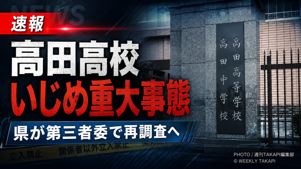 三重県津市の私立高田高校で起きたいじめ重大事態を伝える報道用アイキャッチ