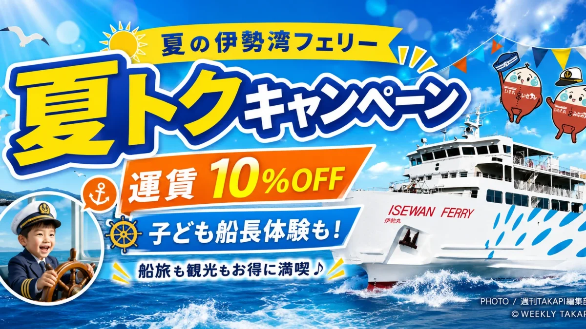 伊勢湾フェリーの夏トクキャンペーンで運賃10％割引や子ども船長体験を楽しめることを伝える夏の観光アイキャッチ