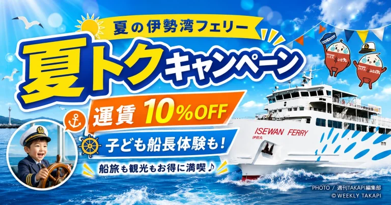 伊勢湾フェリーの夏トクキャンペーンで運賃10％割引や子ども船長体験を楽しめることを伝える夏の観光アイキャッチ