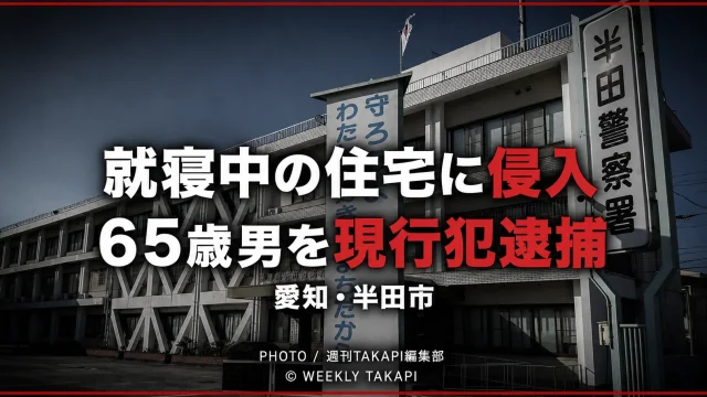 愛知県半田市の住宅街と「空き家だと思って侵入　65歳男を現行犯逮捕」の見出し