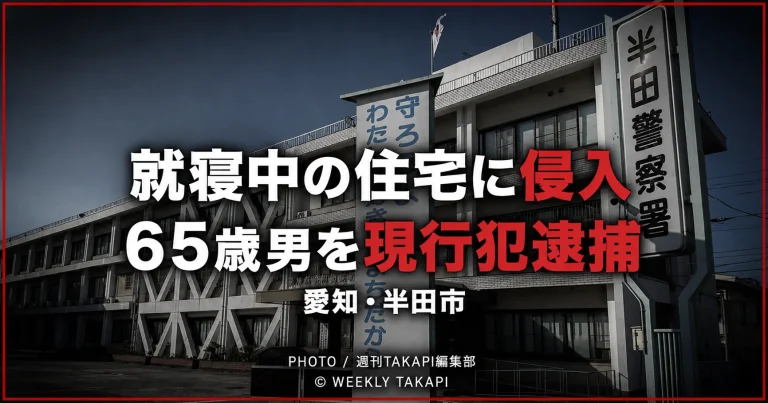 愛知県半田市の住宅街と「空き家だと思って侵入　65歳男を現行犯逮捕」の見出し
