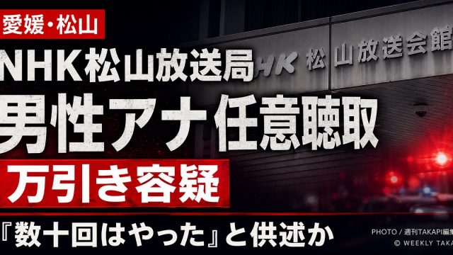 NHK松山放送局の男性アナウンサーが万引き容疑で警察から任意聴取を受けている事案を伝える報道アイキャッチ
