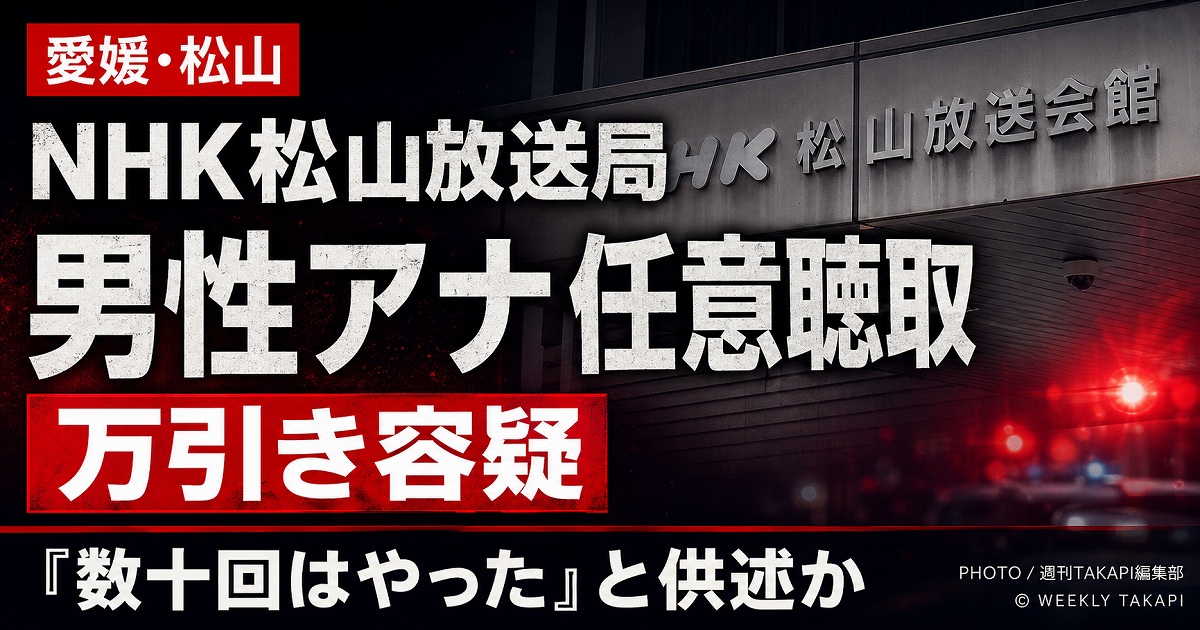 NHK松山放送局の男性アナウンサーが万引き容疑で警察から任意聴取を受けている事案を伝える報道アイキャッチ